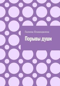 Обложка книги «Порывы души» — Галина Плакидкина