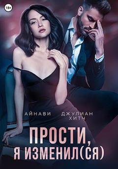 Обложка книги «Прости, я изменил(ся)» — Айнави