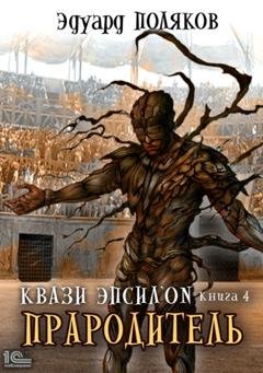 Обложка книги «Квази Эпсилон. Прародитель» — Эдуард Поляков
