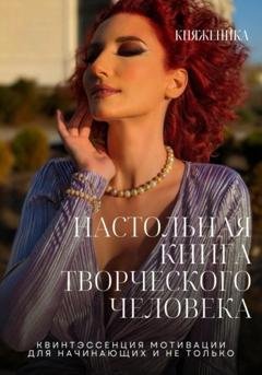 Обложка книги «Настольная книга творческого человека» — Княженика