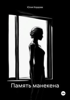 Обложка книги «Память манекена» — Юлия Кордова