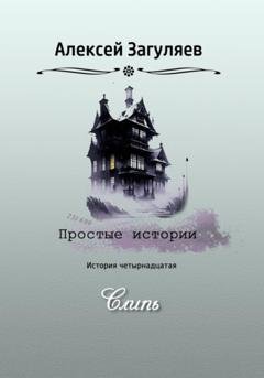 Обложка книги «Слипь» — Алексей Николаевич Загуляев
