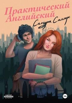 Обложка книги «Практический английский» — Сандра Саммерс