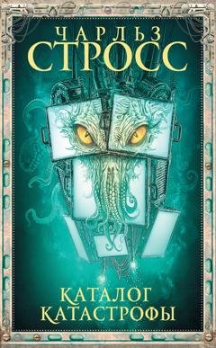 Обложка книги «Каталог катастрофы» — Чарльз Стросс