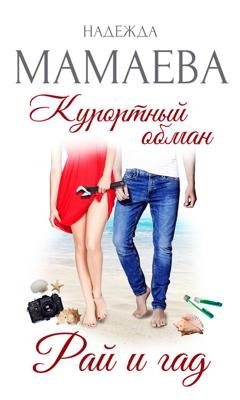 Обложка книги «Курортный обман. Рай и гад» — Надежда Мамаева
