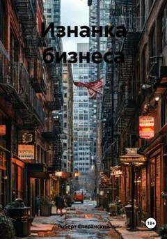 Обложка книги «Изнанка бизнеса» — Роберт Юрьевич Сперанский