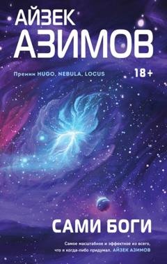 Обложка книги «Сами боги» — Айзек Азимов