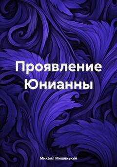 Обложка книги «Проявление Юнианны» — Михаил Мишенькин