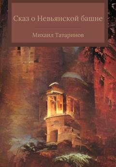 Обложка книги «Сказ о Невьянской башне» — Михаил Станиславович Татаринов