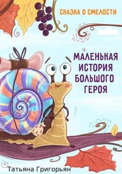 Обложка книги «Маленькая история большого героя» — Татьяна Анатольевна Григорьян