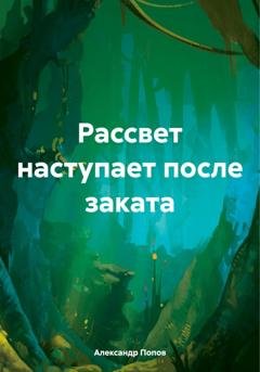 Обложка книги «Рассвет наступает после заката» — Александр Попов