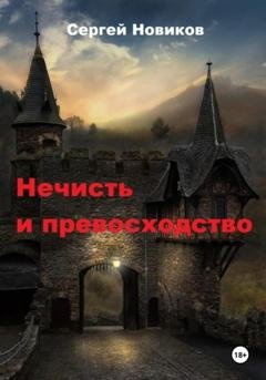 Обложка книги «Нечисть и превосходство» — Сергей Новиков