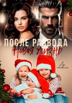 Обложка книги «После развода. Новая жизнь» — Ада Гранатова