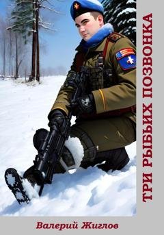 Обложка книги «Три рыбьих позвонка» — Валерий Жиглов