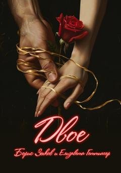 Обложка книги «Двое» — Елизавета Геттингер