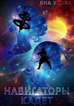Обложка книги «Навигаторы. Кадет» — Яна Усова