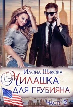 Обложка книги «Милашка для грубияна. Часть 2» — Илона Шикова