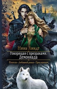 Обложка книги «Говорящая с призраками. Демониада» — Нина Линдт