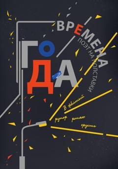 Обложка книги «Времена Года» — Поэт на полставки