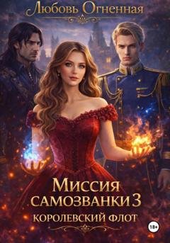 Обложка книги «Миссия самозванки 3. Королевский флот» — Дора Коуст (Любовь Огненная)