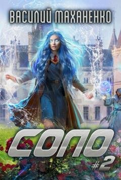Обложка книги «Соло #2» — Василий Маханенко