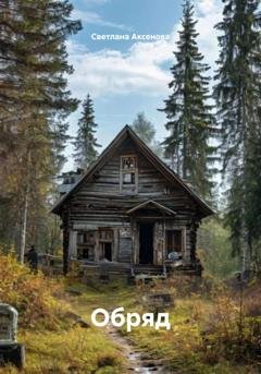 Обложка книги «Обряд» — Светлана Алексеевна Аксенова