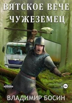 Обложка книги «Вятское вече. Чужеземец» — Владимир Георгиевич Босин