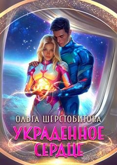 Обложка книги «Украденное сердце» — Ольга Шерстобитова
