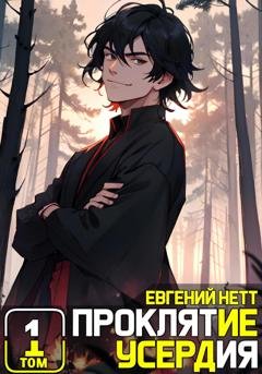 Обложка книги «Проклятие Усердия» — Евгений Нетт