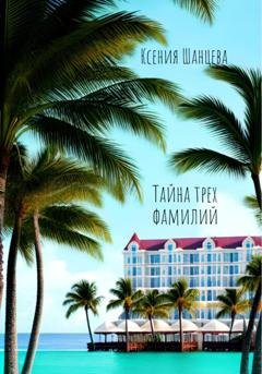 Обложка книги «Тайна трех фамилий» — Ксения Шанцева