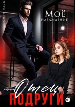 Обложка книги «Отец подруги. Моё наваждение» — Элен Блио