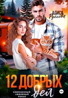 Обложка книги «12 добрых дел» — Алиса Рублева