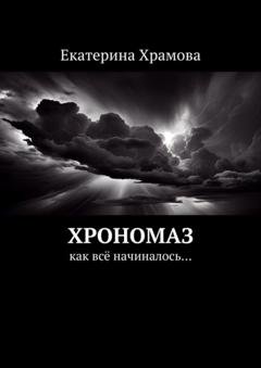 Обложка книги «Хрономаз. Как всё начиналось…» — Екатерина Храмова