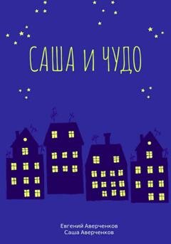 Обложка книги «Саша и чудо» — Евгений Аверченков