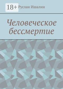 Обложка книги «Человеческое бессмертие» — Руслан Ишалин