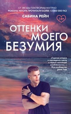 Обложка книги «Оттенки моего безумия» — Сабина Рейн