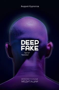 Обложка книги «Deepfake. Где ты? Проснись!» — Андрей Курпатов