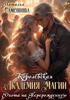 Обложка книги «Королевская Академия Магии. Охота на Перерожденную» — Наталья Андреевна Самсонова
