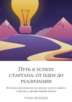 Обложка книги «Путь к успеху стартапа: от идеи до реализации» — Рубен Велицян