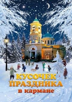 Обложка книги «Кусочек праздника в кармане» — Варвара Еналь