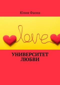 Обложка книги «Университет любви» — Юлия Фаона