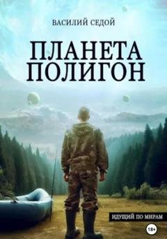 Обложка книги «Планета Полигон» — Василий Седой