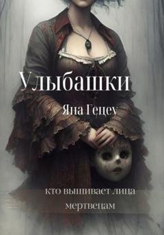 Обложка книги «Улыбашки» — Яна Александровна Гецеу