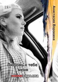 Обложка книги «Любовь к тебе меня ра (з̶б̶и̶л̶а̶) скрыла» — Анастасия Воронина