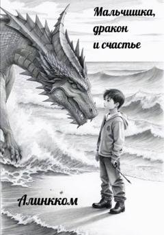 Обложка книги «Мальчишка, дракон и счастье» — Алинкком