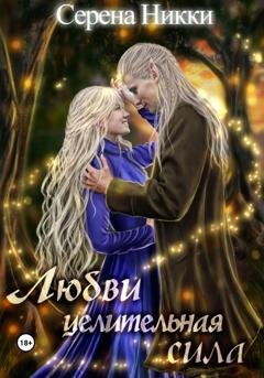 Обложка книги «Любви целительная сила» — Серена Никки