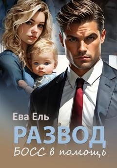 Обложка книги «Развод. Босс в помощь» — Ева Ель
