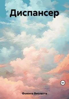 Обложка книги «Диспансер» — Виолетта Фомина