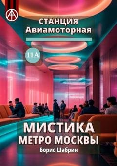 Обложка книги «Станция Авиамоторная 11А. Мистика метро Москвы» — Борис Шабрин
