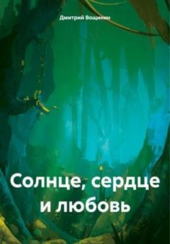 Обложка книги «Солнце, сердце и любовь» — Дмитрий Вощинин